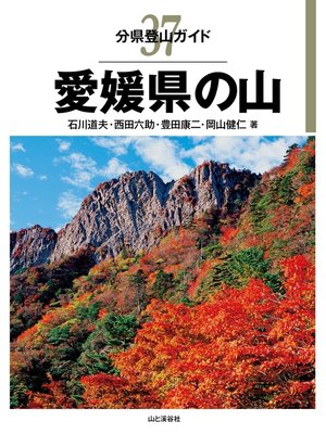 cover image of 分県登山ガイド37　愛媛県の山